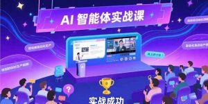 AI智能体实战-7月新课，提示词工程基础，Coze平台搭建，短视频自动化生产-柯南聊项目