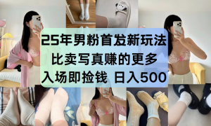 最新男粉计划,利用美女视频,条条原创爆款,简单上传制作,月入1w+-柯南聊项目