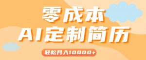 手把手教你利用AI轻松制作简历模板，0成本0门槛，轻松月入1w＋！(保姆级教程)-柯南聊项目