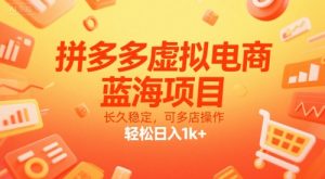 拼多多虚拟电商，蓝海项目，长久稳定，可多店操作，轻松日入1k+-柯南聊项目