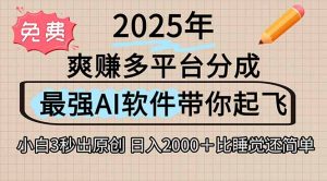 离谱！2025下半年多平台火爆视频一键生成！AI三秒吞片自动吐钞，抖音…-柯南聊项目