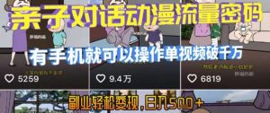 AI引爆短视频，亲子对话动漫流量密码，有手机就可以操作，单视频破千万播放，副业轻松变现，日入5张【揭秘】-柯南聊项目