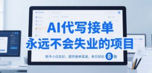 AI代写接单，永远不会失业的项目，新手小白友好，提供接单渠道，单日轻松 8张【揭秘】-柯南聊项目