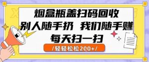 烟盒瓶盖扫码回收，别人随手扔 我们随手挣，闷声发大财，每天扫一扫，轻轻松松2张【揭秘】-柯南聊项目