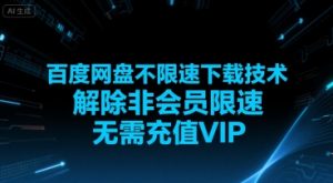 百度网盘不限速下载技术，解除非会员限速，无需充值VIP-柯南聊项目