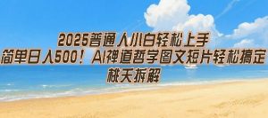 2025普通人小白轻松上手，简单日入5张，AI禅道哲学图文短片轻松搞定-柯南聊项目