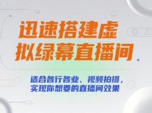 迅速搭建虚拟绿幕直播间，适合各行各业、视频拍摄，实现你想要的直播间效果-柯南聊项目