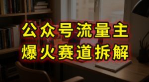 AI公众号流量主爆火赛道拆解—剧评领域，86分钟干货分享-柯南聊项目
