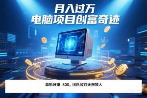 最新电脑项目单机每天收益300+ 带有团队管道收益 可无限放大 月入过万…-柯南聊项目