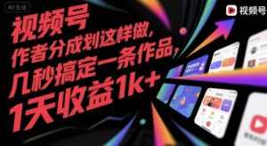 视频号创作者分成计划这样做，几秒搞定一条作品，1天收益1k+【揭秘】-柯南聊项目