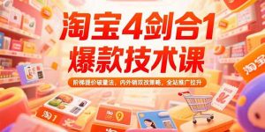 淘宝4剑合1爆款技术课73期：阶梯提价破量法，内外销双改策略 全站推广拉升-柯南聊项目