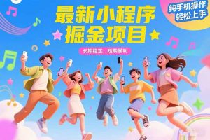 最新小程序掘金项目 长期稳定 短期暴利 纯手机操作 轻松上手！！！-柯南聊项目
