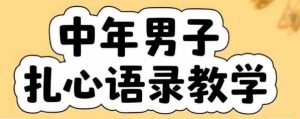 云天中年男人扎心语录图文视频，全套课程，含智能体，一键生成-柯南聊项目