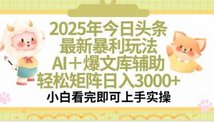 2025年今日头条最新暴利玩法，一键生成爆款，轻松实现矩阵日入3000+-柯南聊项目