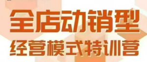 全店动销型经营模式，6月25-26日广州线下课，掌握全店动销模型和全流程方法论-柯南聊项目