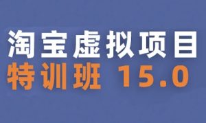 淘宝虚拟项目特训班15.0(更新2025)，适合新手或兼职操作，实现稳定收益-柯南聊项目