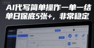 AI代写简单操作一单一结，单日保底5张+，非常稳定【揭秘】-柯南聊项目