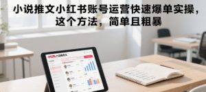 小说推文小红书账号运营快速爆单实操，这个方法，简单且粗暴-柯南聊项目