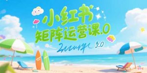 小红书矩阵运营课3.0：AI内容生产/伪原创技巧/批量产图/创业粉引流技术-柯南聊项目