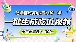 震碎三观的吃瓜神文，一键生成100%原创，小白也能日入千元，可批量复制…-柯南聊项目
