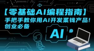 【零基础AI编程指南】手把手教你用AI开发賺钱产品!创业必备-柯南聊项目