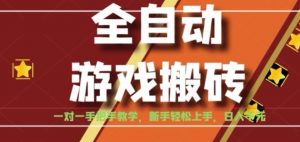全自动游戏搬砖，日入1K，全程陪跑教学长期可做，小白轻松上手操作的稳定项目【揭秘】-柯南聊项目