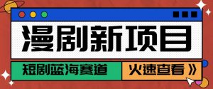 短剧新赛道—动漫短剧玩法，目前红利期月收益轻松达到6000+-柯南聊项目