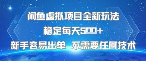 闲鱼虚拟项目全新玩法稳定每天5张+新手容易出单 不需要任何技术-柯南聊项目