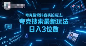 夸克搜索抖音实拍玩法，夸克搜索最新玩法日入3位数-柯南聊项目