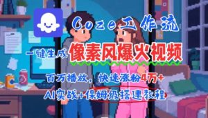 用AI智能体批量生成爆火像素风情感视频，2分钟一条，播放量轻松破百万快速涨粉4W+-柯南聊项目