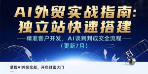 AI+外贸实战指南：独立站快速搭建,精准客户开发,AI谈判成交全流程(更新…-柯南聊项目
