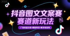 抖音图文文案赛道新玩法，快速养号起号，广告收益分成+橱窗带货+教学收徒等-柯南聊项目