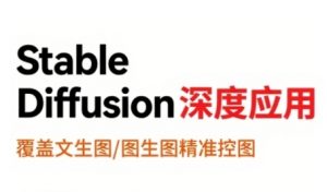 StableDiffusion深度应用，覆盖文生图-图生图精准控图，从文生图到视频全流程，AiGC系列教程-柯南聊项目