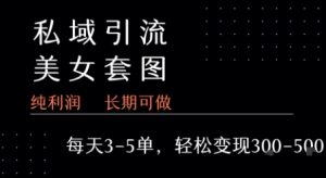 私域卖套图每天3-5单 每单利润99-2张+-柯南聊项目