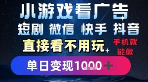 2025躺挣新招！一部手机，每天1小时，光看广告就能日入1k+，微信抖音快手通吃【揭秘】-柯南聊项目