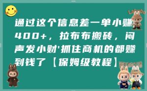通过这个信息差一单小挣4张+，拉布布搬砖，闷声发小财抓住商机的都挣到钱了【保姆级教程】-柯南聊项目