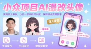 小众项目AI漫改头像，实测日入多张，小白一部手机可以做，保姆级全流程教学-柯南聊项目