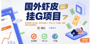 国外虾皮挂G项目：账号扔那儿自己刷，每天白捡米+，不拉人头、不动脑，单机日收益两张+【揭秘】-柯南聊项目