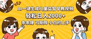 AI一键生成儿童益智早教视频,轻松日入2000+,条条爆款,小白秒上手,…-柯南聊项目