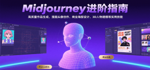 Midjourney进阶指南：高质量作品生成，漫画头像创作、商业海报设计、3D人物建模等-柯南聊项目