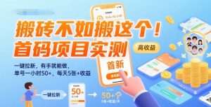 搬砖不如搬这个！首码项目实测：一键拉新，有手就能做，单号一小时50+，每天5张+收益【揭秘】-柯南聊项目