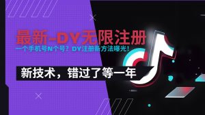 2025最新dy无限注册、无限实名、0粉开播技术，风口技术预学从速-柯南聊项目