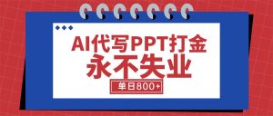 AI代写PPT打金,永不失业项目,细分蓝海领域,单日稳定800+【附工具指令】-柯南聊项目