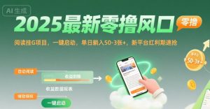 2025最新零撸风口，阅读挂G项目，一键启动，单日躺入 50-3张+，新平台红利期速抢【揭秘】-柯南聊项目