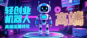 2025 独立玩家必看:机器人 IP 流量转化新玩法,N 粉变现高效路径揭秘-柯南聊项目