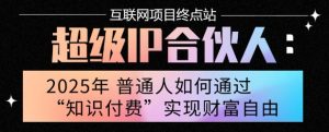 2025年普通人唯一能翻身的项目”：不做韭菜，做镰刀！零基础也能月挣10个w【揭秘】-柯南聊项目