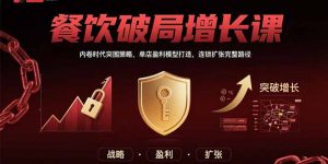 餐饮破局增长课:内卷时代突围策略,单店盈利模型打造,连锁扩张完整路径-柯南聊项目