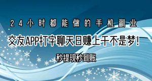 交友APP打字聊天赚钱秒提现秒到账，日赚上千不是梦！-柯南聊项目