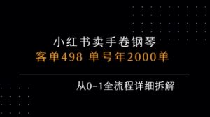 小红书私域卖手卷钢琴，客单498，单号年销2000单，从0-1全流程详细拆解-柯南聊项目