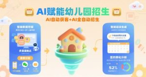 AI赋能幼儿园招生，AI自动获客+AI全自动招生-柯南聊项目